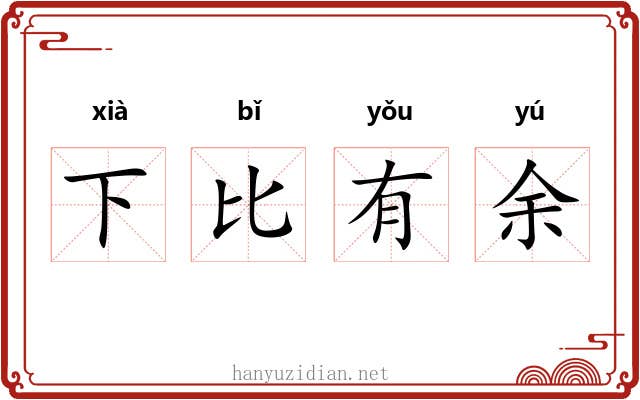 下比有余