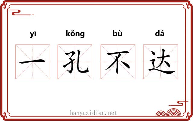 一孔不达