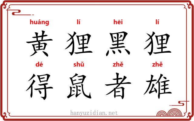 黄狸黑狸，得鼠者雄
