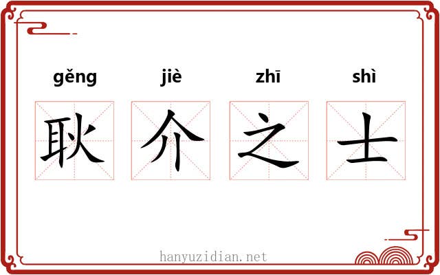 耿介之士