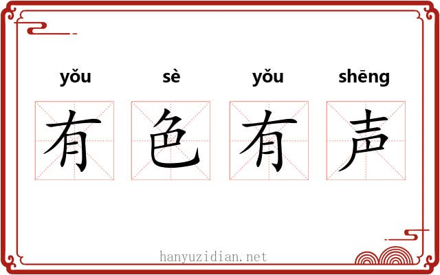 有色有声