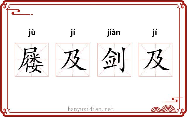 屦及剑及