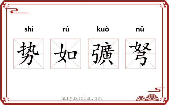 势如彍弩