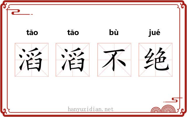 滔滔不绝