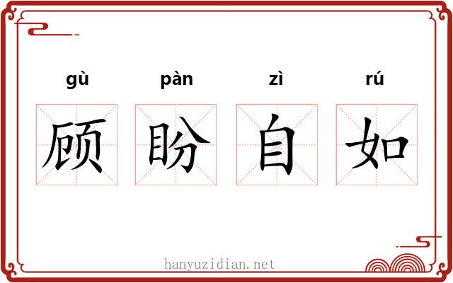 顾盼自如