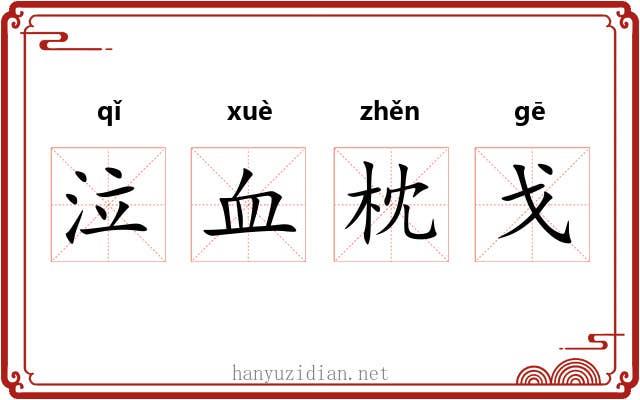 泣血枕戈