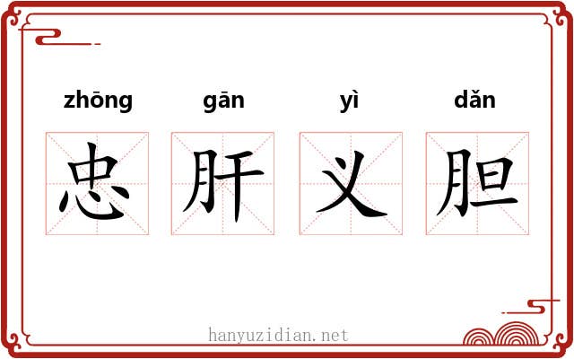 忠肝义胆