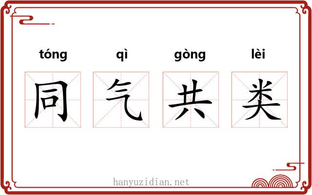 同气共类