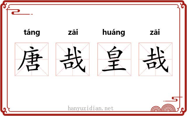 唐哉皇哉