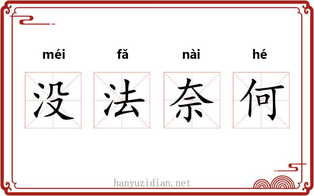 没法奈何
