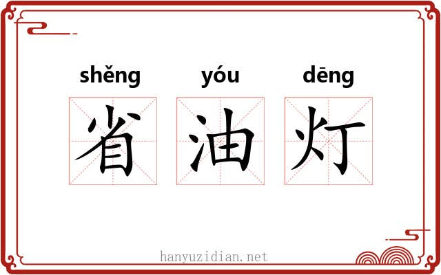 省油灯