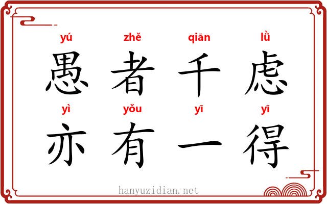 愚者千虑，亦有一得