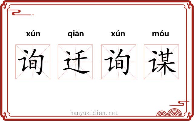 询迁询谋