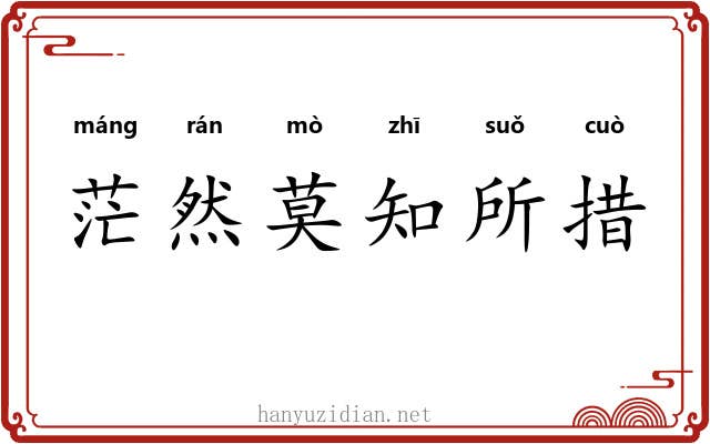 茫然莫知所措