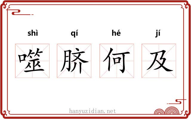 噬脐何及