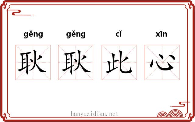 耿耿此心