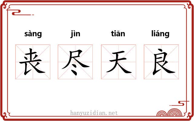 丧尽天良