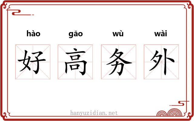 好高务外
