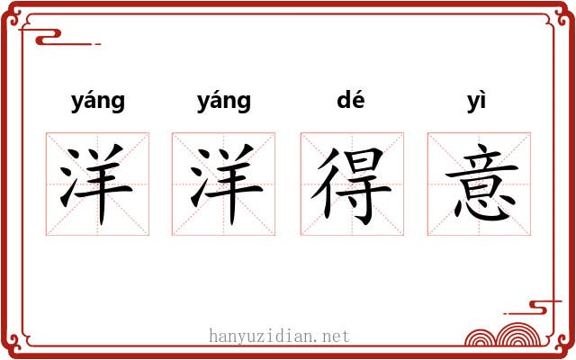 洋洋得意
