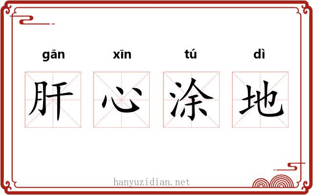 肝心涂地
