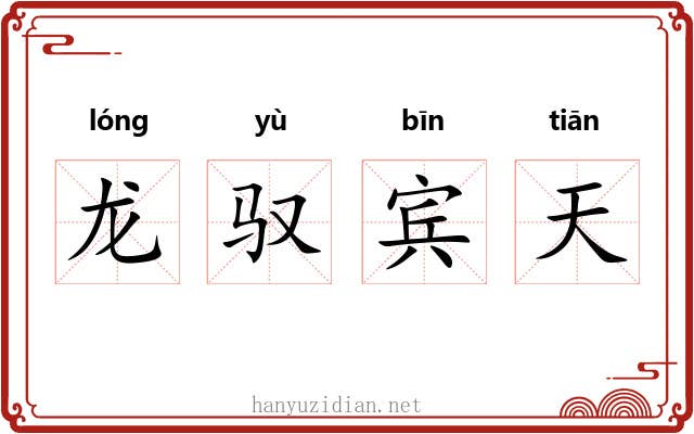龙驭宾天