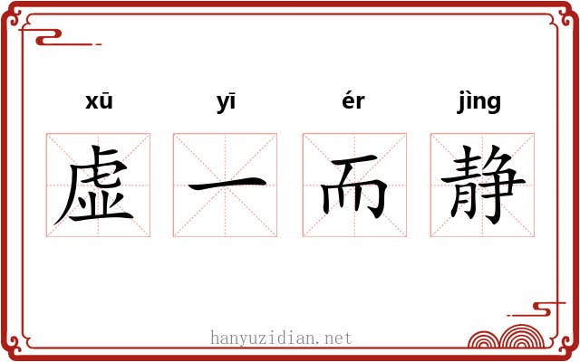 虚一而静