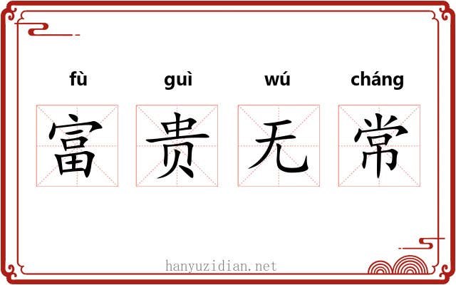 富贵无常