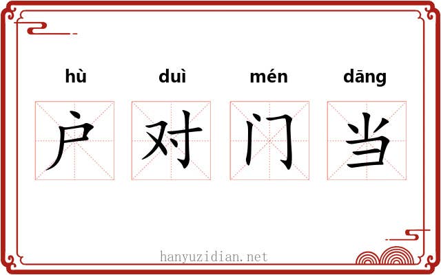 户对门当