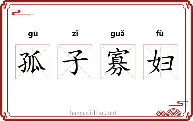 孤子寡妇