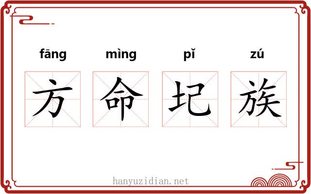 方命圮族