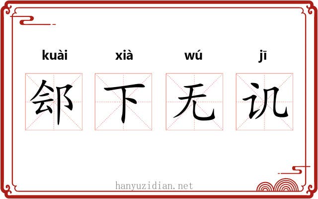 郐下无讥