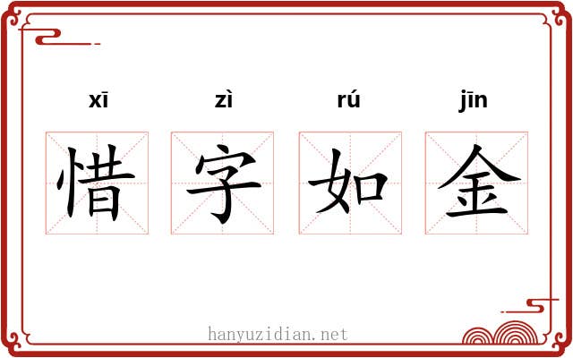 惜字如金