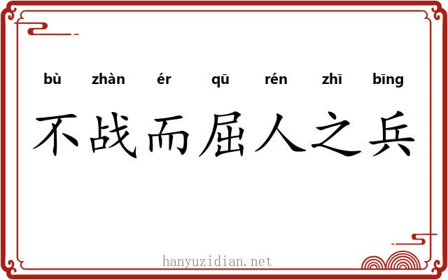 不战而屈人之兵