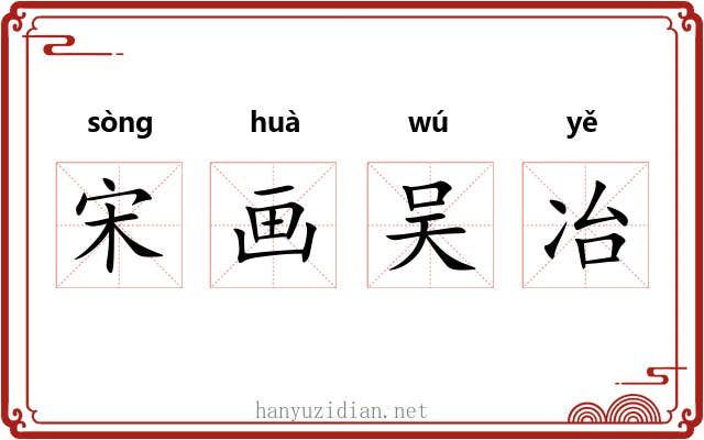 宋画吴冶