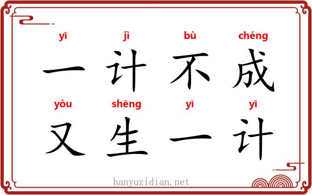 一计不成，又生一计