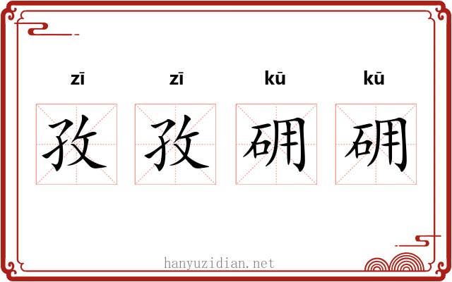 孜孜砽砽