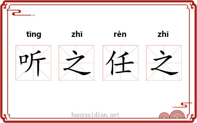 听之任之