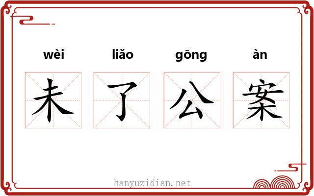未了公案