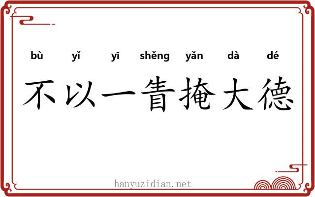 不以一眚掩大德