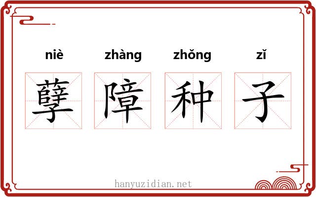孽障种子