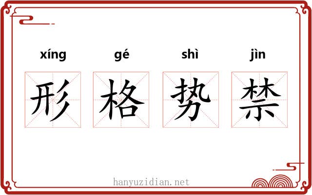形格势禁