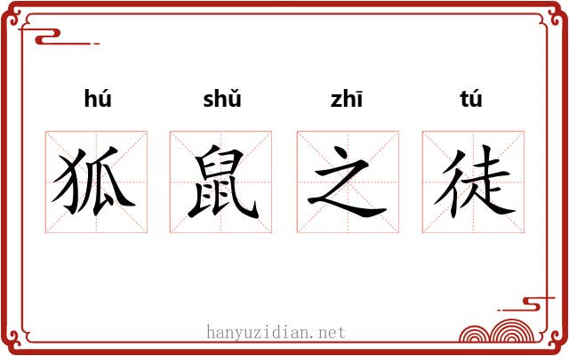 狐鼠之徒