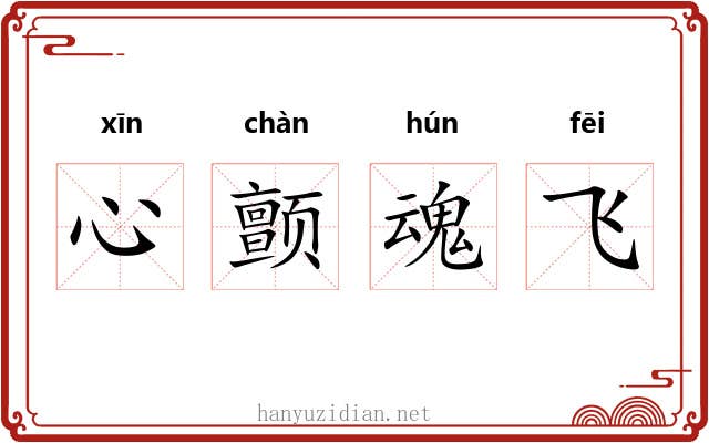 心颤魂飞