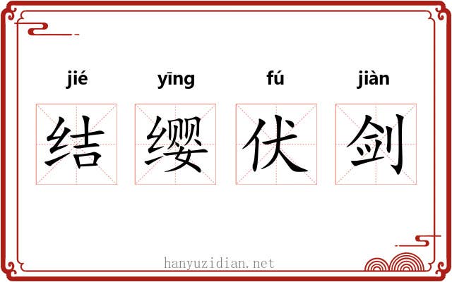 结缨伏剑