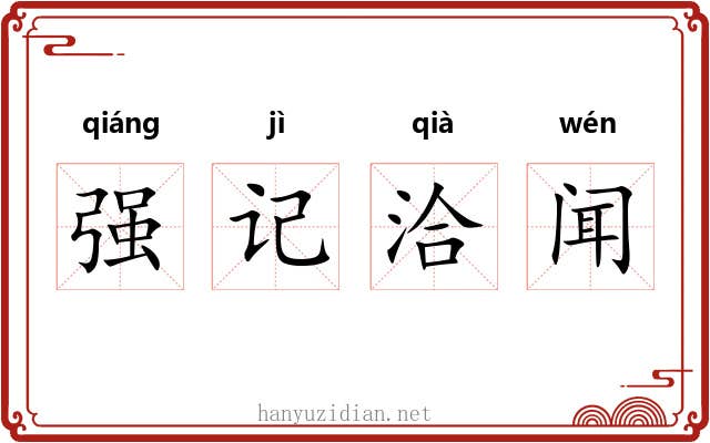强记洽闻