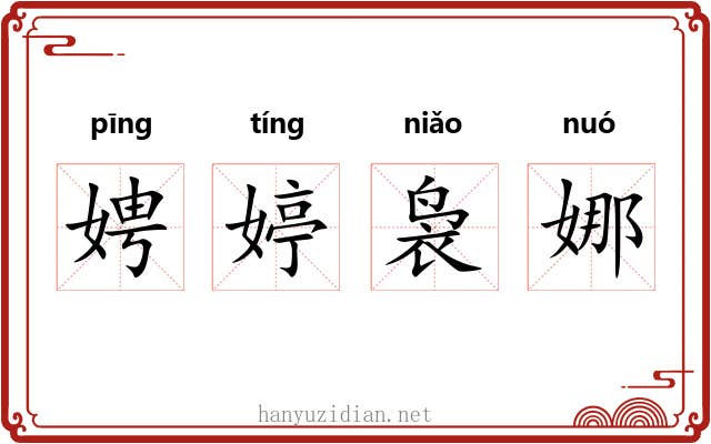 娉婷袅娜