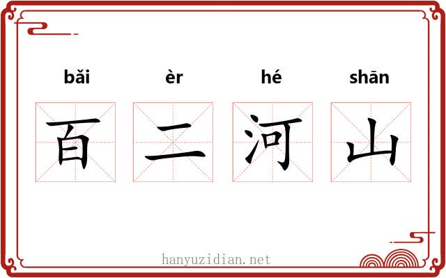 百二河山
