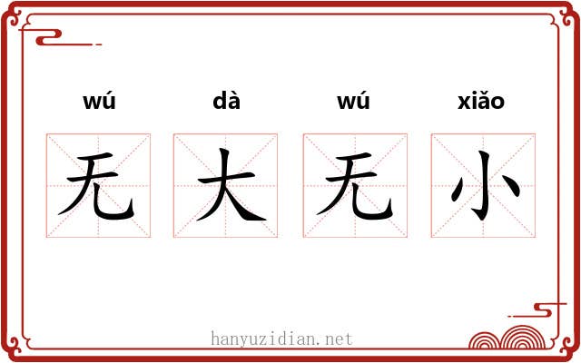 无大无小