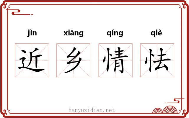 近乡情怯