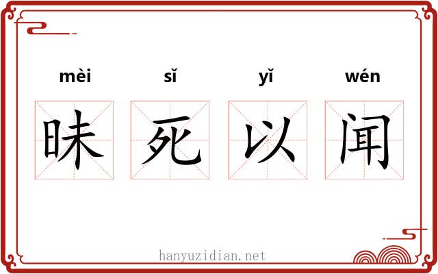 昧死以闻